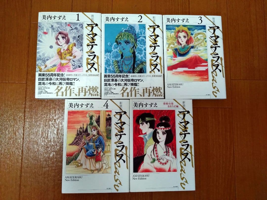 美内すずえ　アマテラス　全4巻　＋　倭姫幻想まほろば編　少女漫画　昭和レトロ