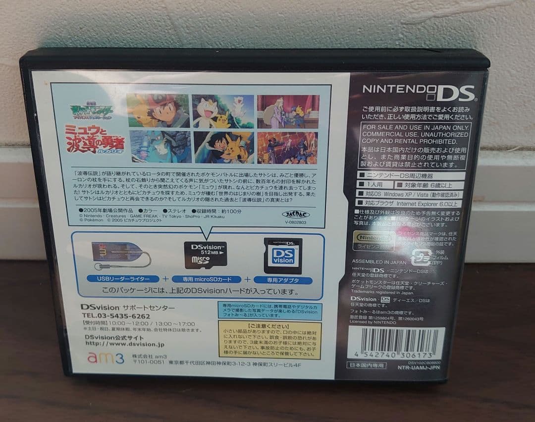 ミュウと波導の勇者 DSビジョン版