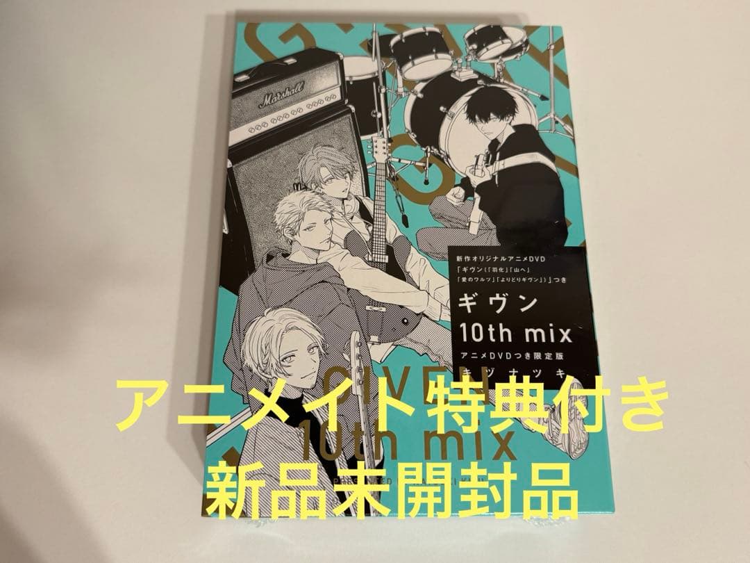 ギヴン10th mix アニメDVDつき限定版 アニメイト特典付き