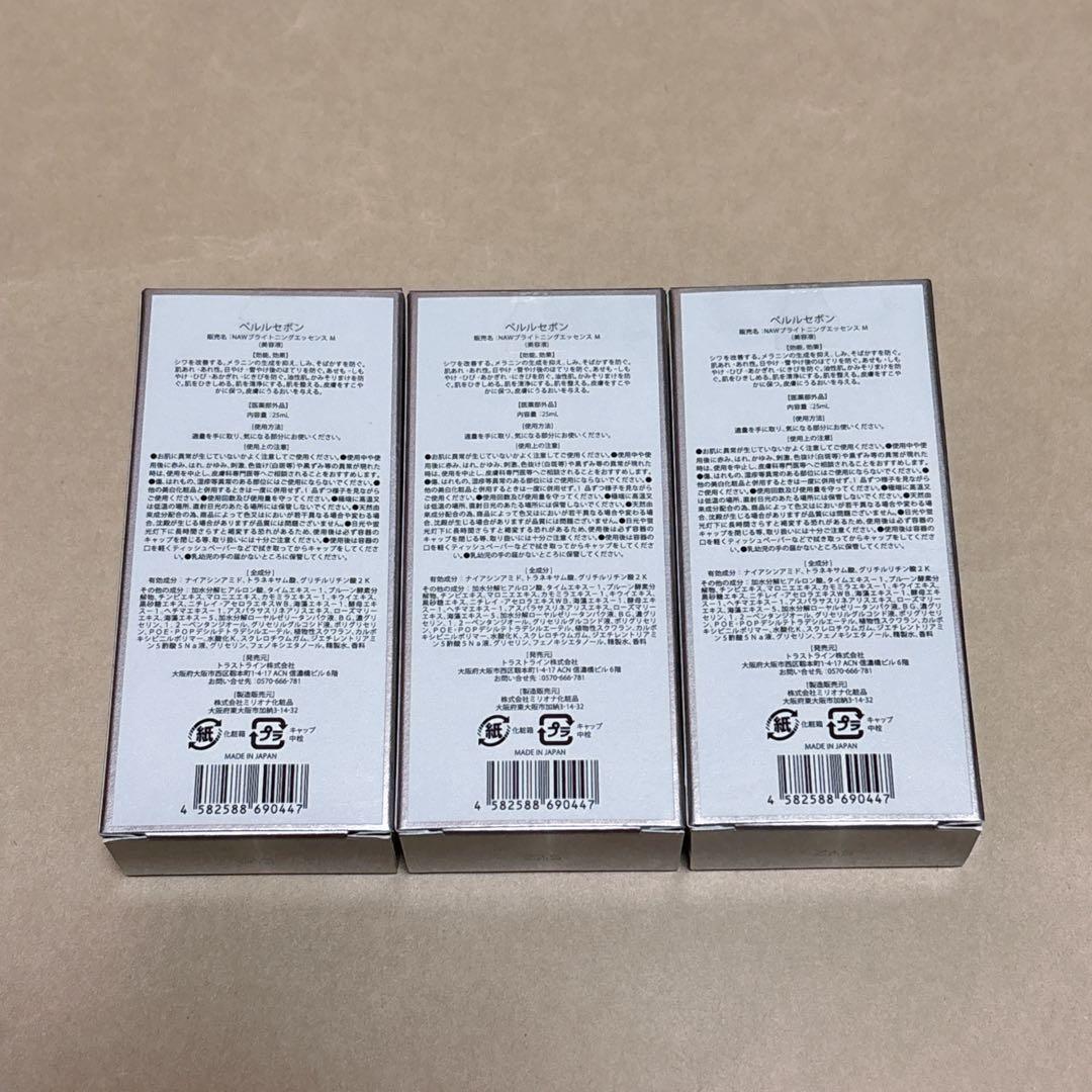 新品未開封 ペルルセボン ブライトニングエッセンス 美容液 25ml × 3