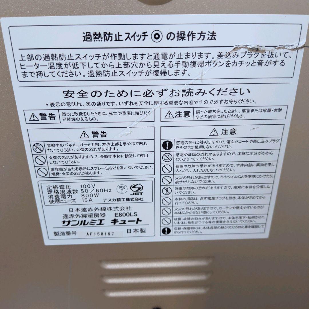 サンルミエキュート 遠赤外線暖房器 E800LS 日本製