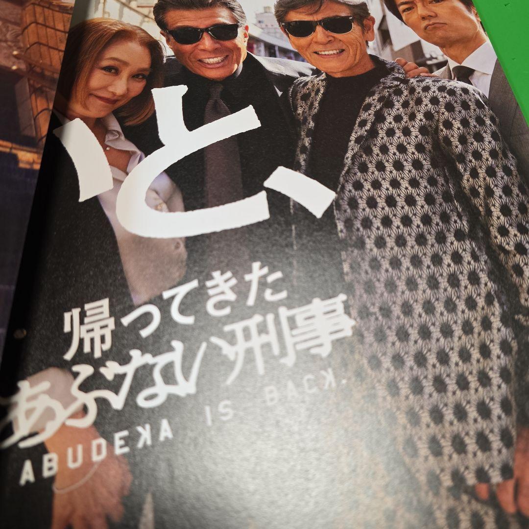 帰ってきたあぶない刑事 パンフレット