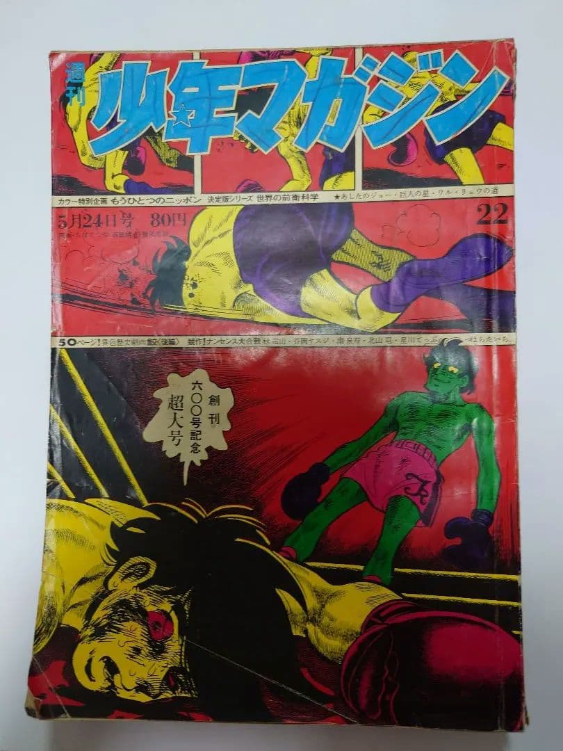 少年マガジン　創刊600号記念超大号　横尾忠則氏表紙採用版