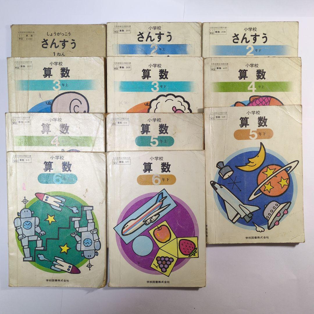 算数 教科書 11冊セット 昭和　１年生から6年生