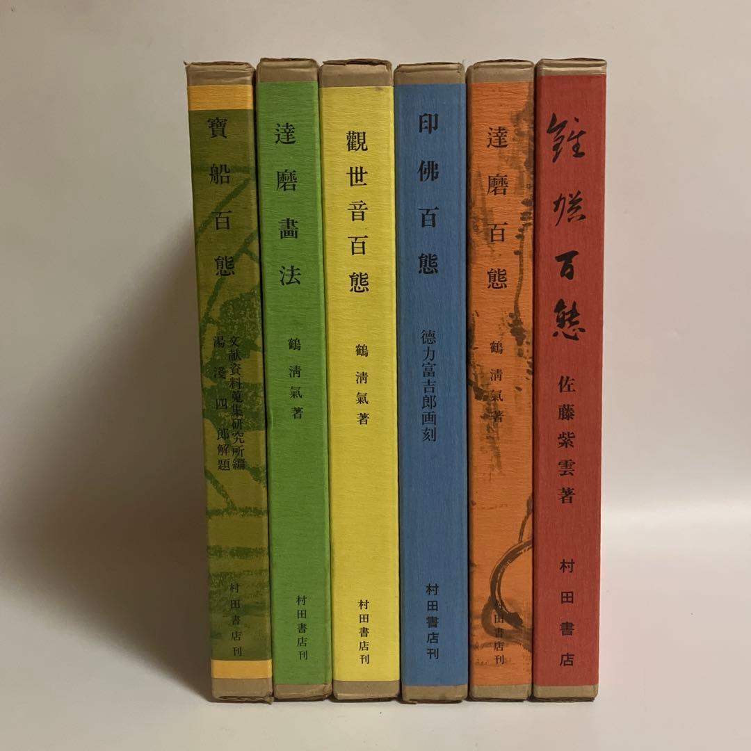 百態シリーズ　6冊セット　村田書店