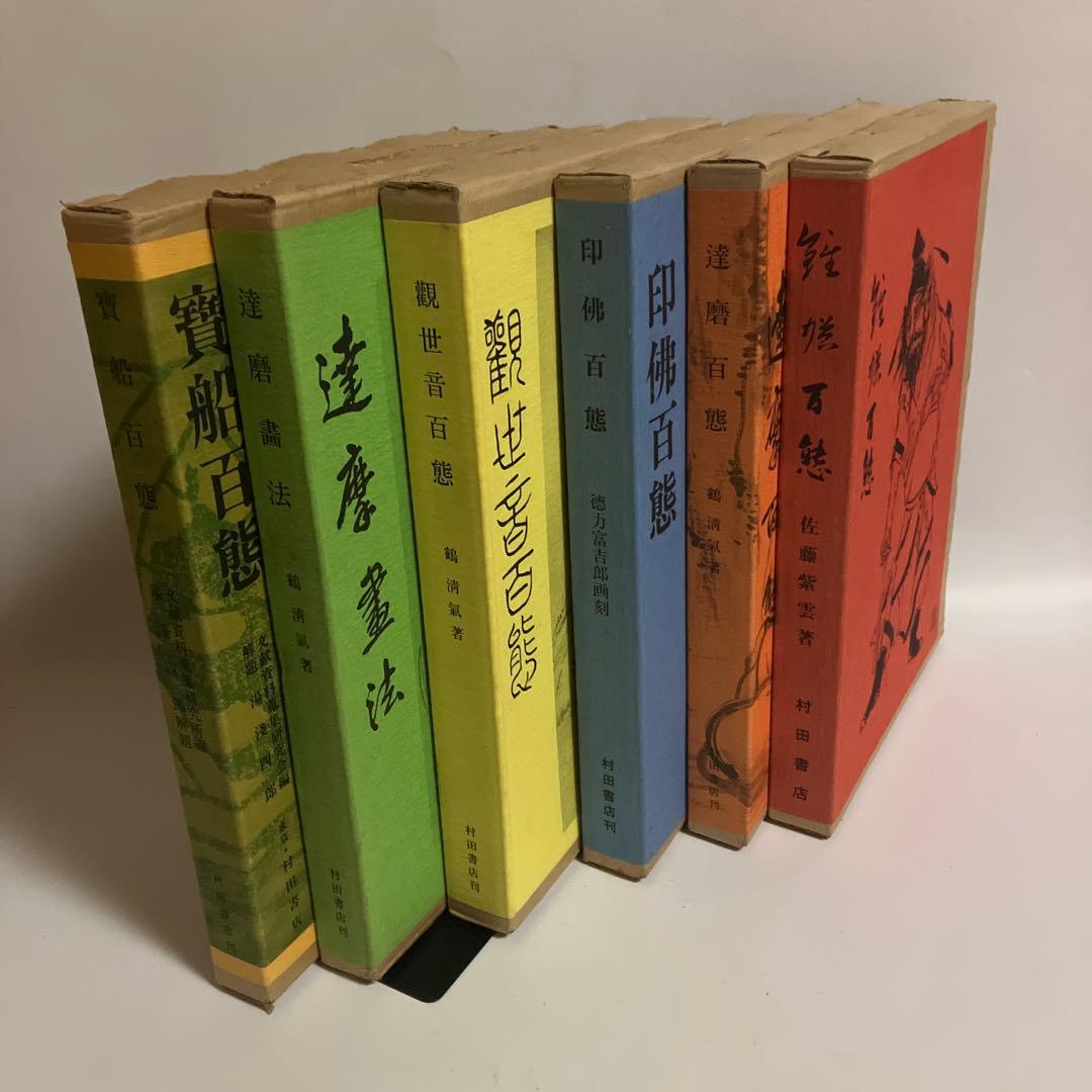 百態シリーズ　6冊セット　村田書店