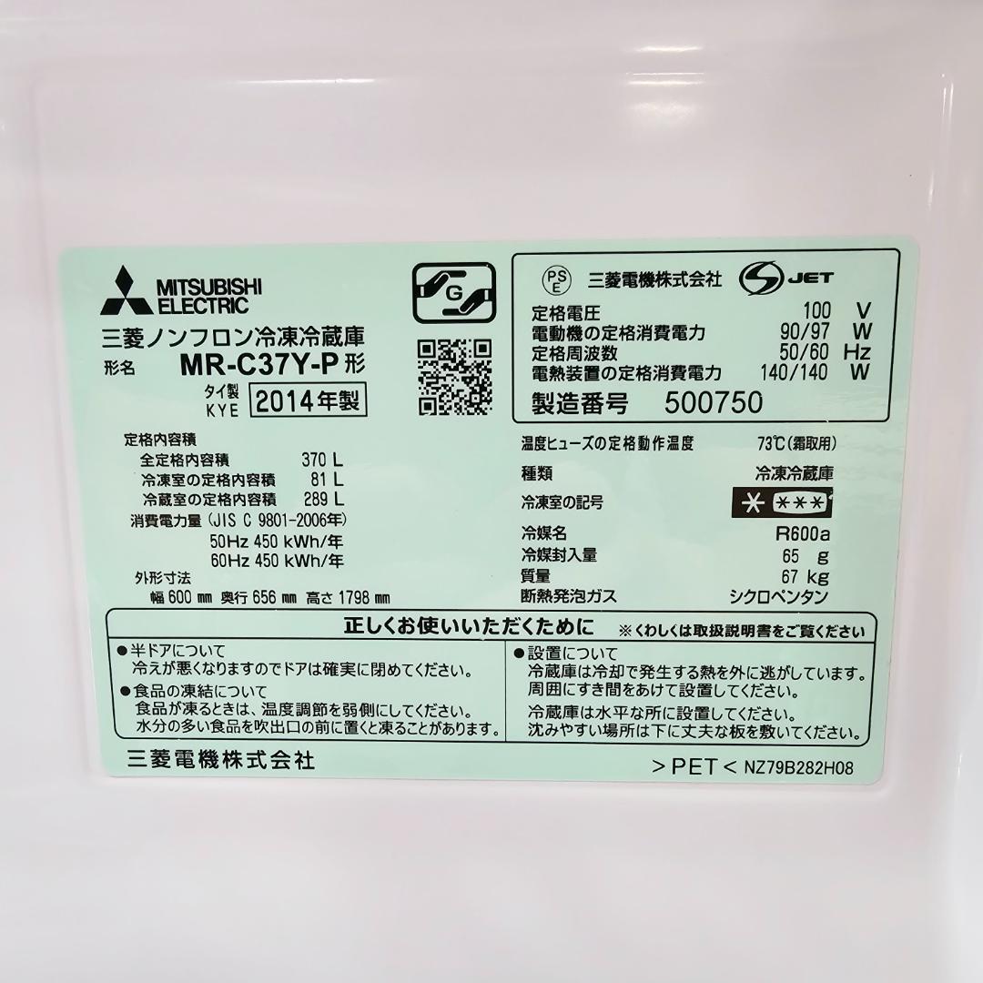 MITSUBISHI MR-C37Y-P 冷蔵庫 370L 2014年