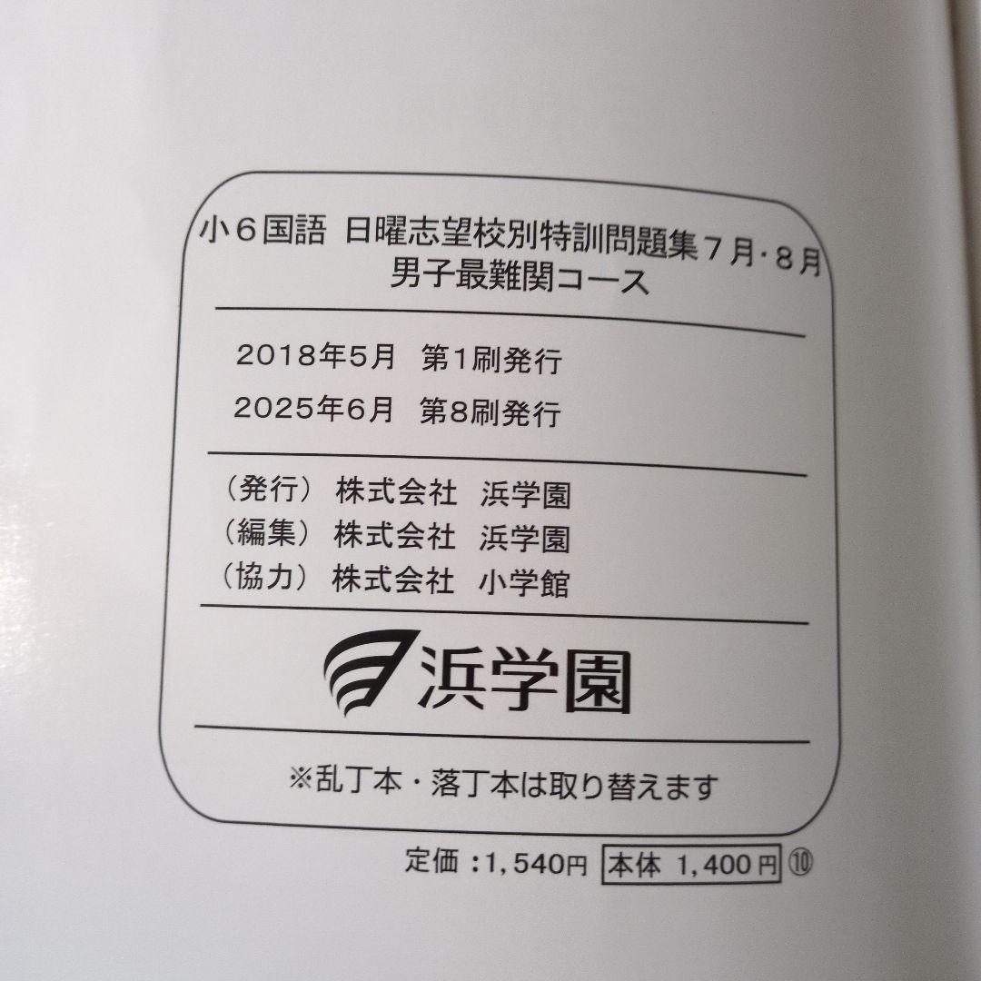 小6　日曜志望校別特訓　入試直前特訓　男子最難関コース　一式　浜学園