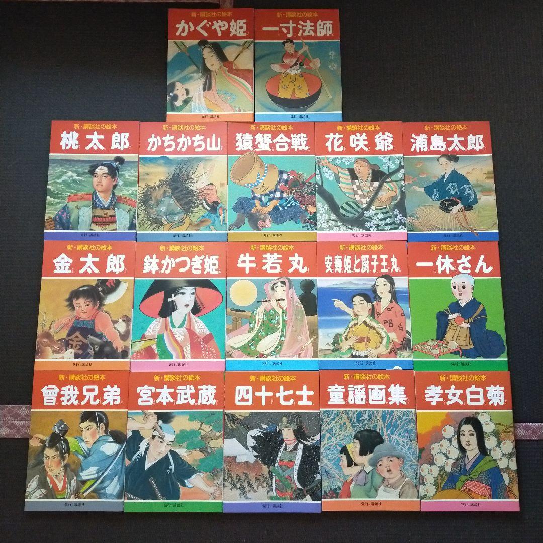 新品　新講談社の絵本　17冊セット