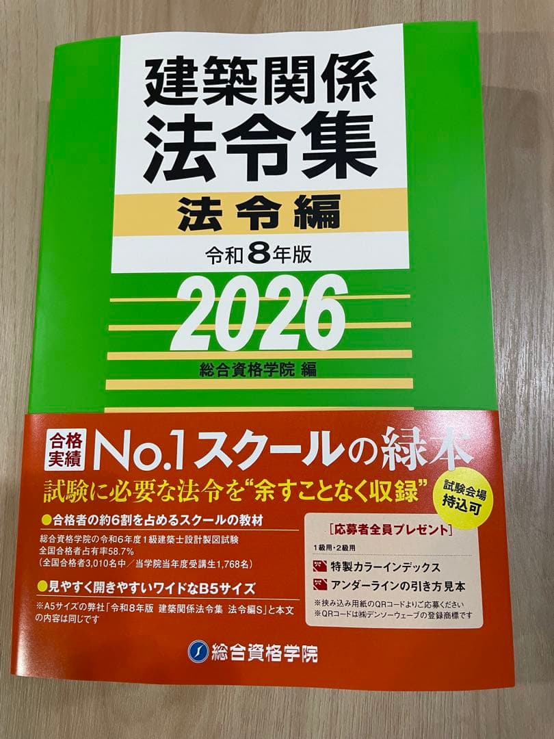 線引きインデックス済/一級建築士 建築関係法令集 2026 総合資格 令和7年度