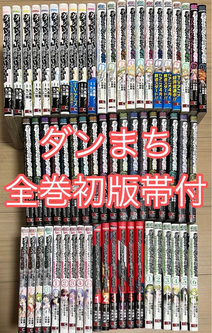 ダンジョンに出会いを求めるのは間違っているだろうか　全巻初版帯付き　フルセット