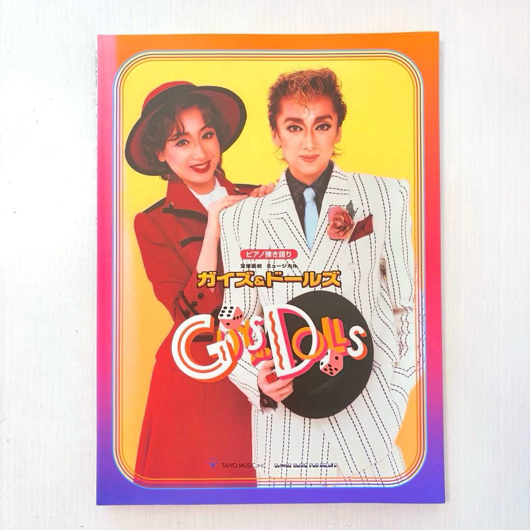 【ピアノ弾き語り楽譜】宝塚歌劇ミュージカル ガイズ&ドールズ