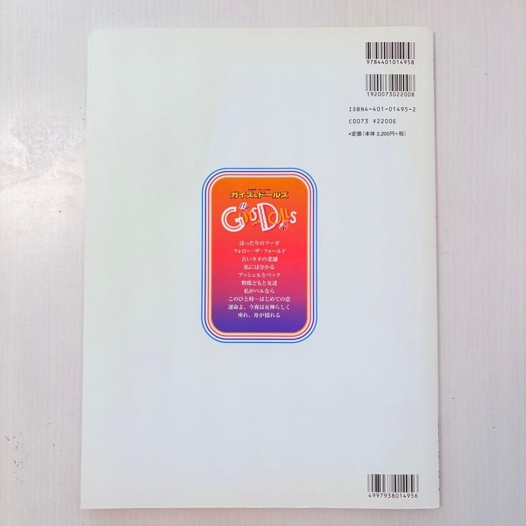 【ピアノ弾き語り楽譜】宝塚歌劇ミュージカル ガイズ&ドールズ