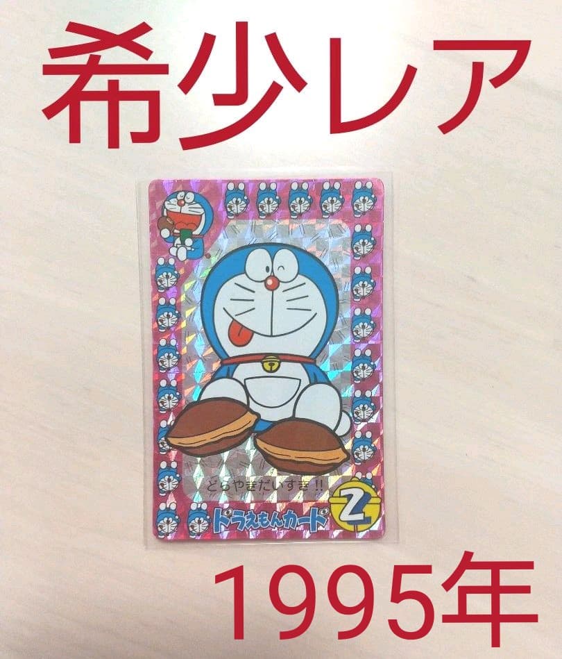 【希少】ドラえもん カード 1995年