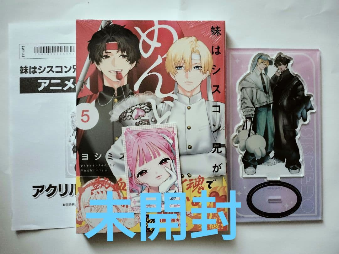 未開封 妹はシスコン兄がめんどくさい 5 アニメイト 特典 アクリルスタンド