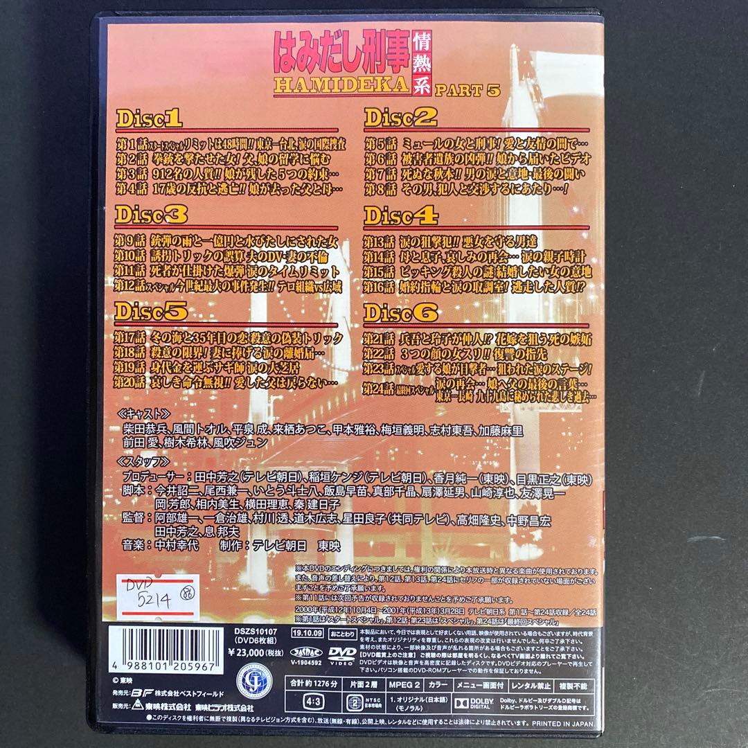 はみだし刑事情熱系 PART5 コレクターズDVD ＜デジタルリマスター版＞