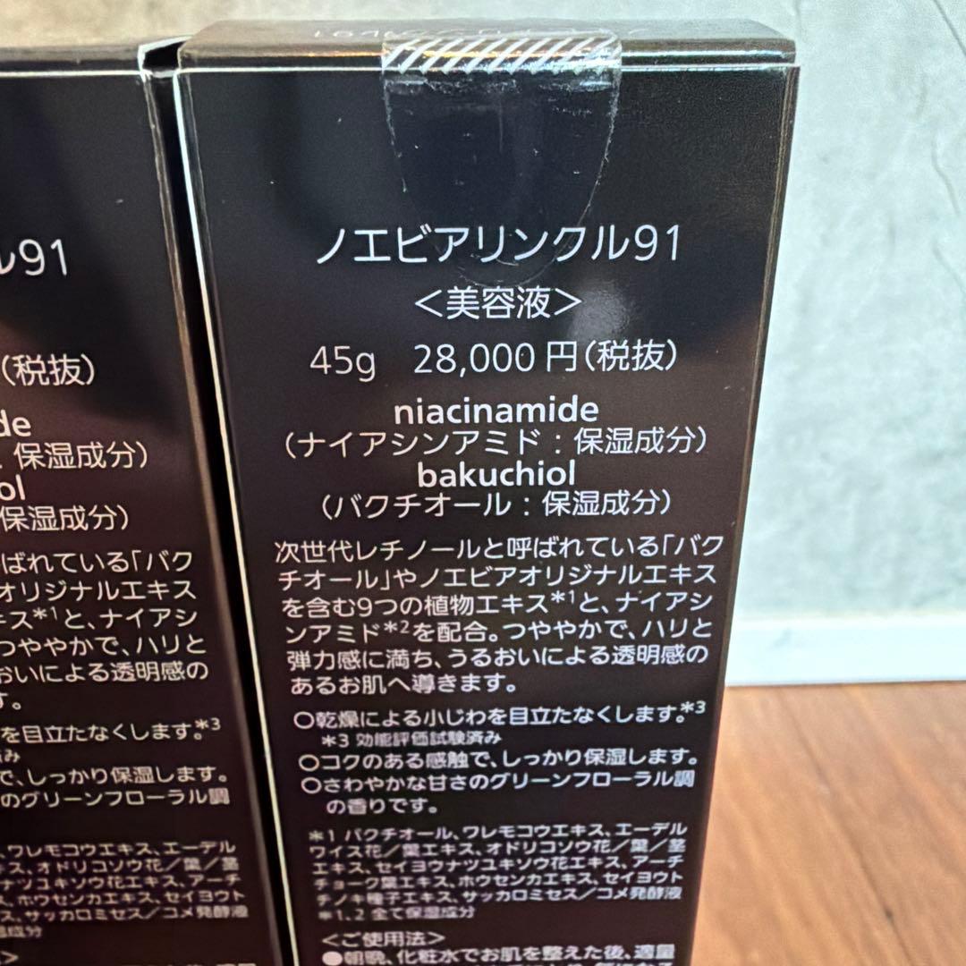 ノエビアリンクル91美容液2本