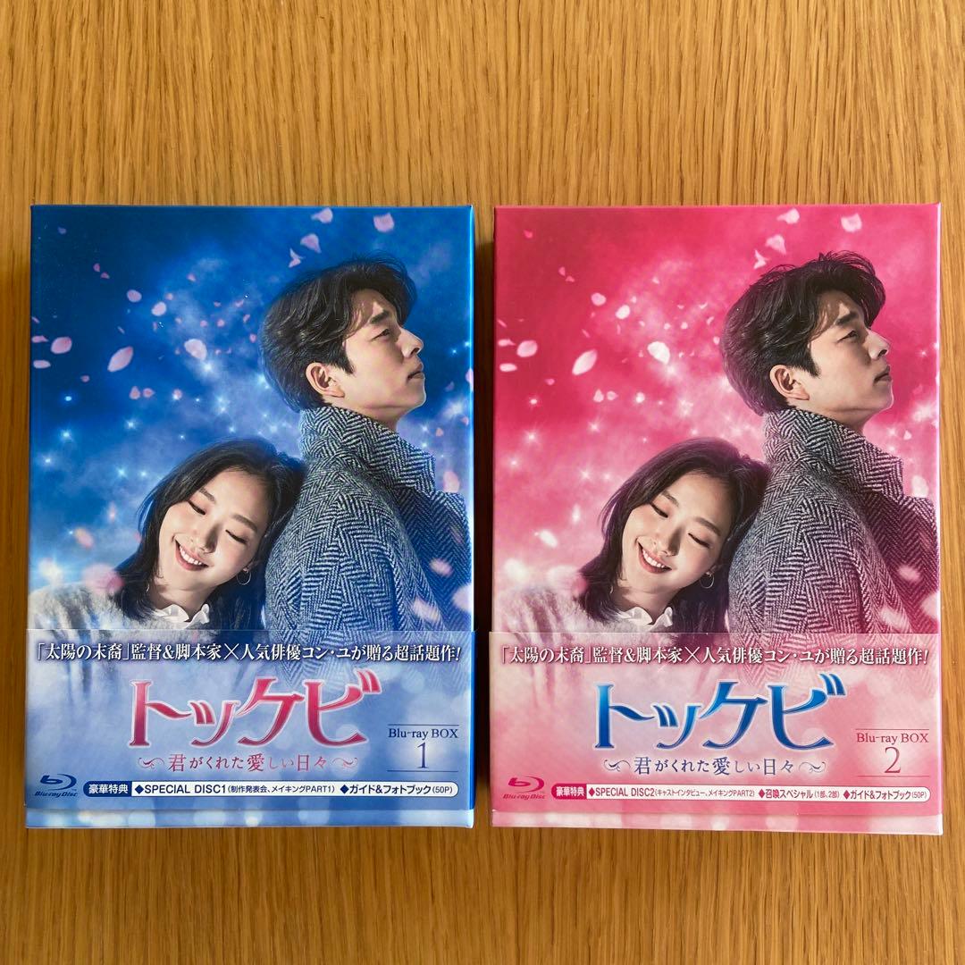 トッケビ〜君がくれた愛しい日々〜 【Blu-ray Box 1&2】セット