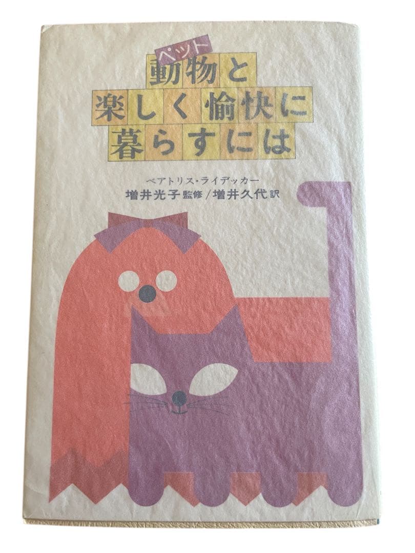 アニマルコミュニケーション　ペット動物と楽しく愉快に暮らすには　元祖
