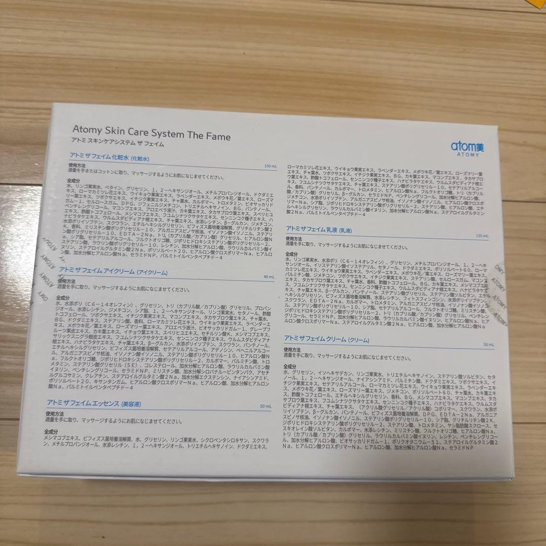 アトミ　ザ・フェイムスキンケア 5点セット！