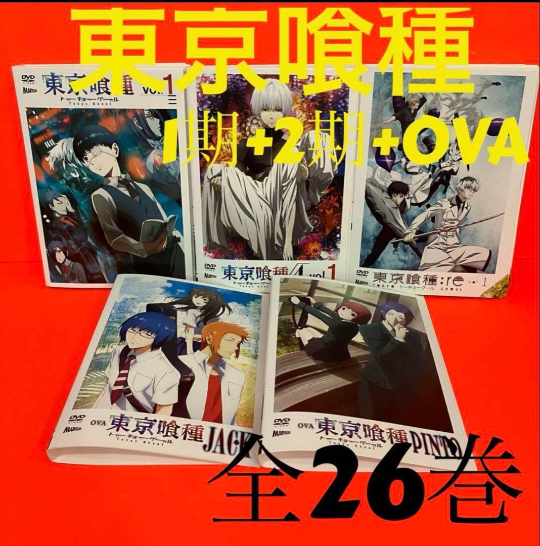 【全巻セット】東京喰種 1期+2期+3期+OVA 全26巻 DVD アニメ