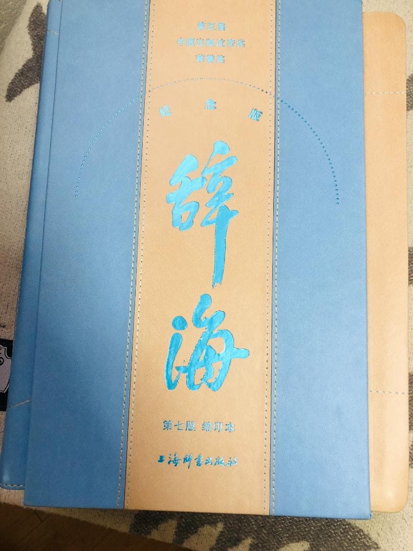 豪華特製装丁『辞海』 圧倒的情報量の百科事典 記念版 3488頁 中国語簡体字版
