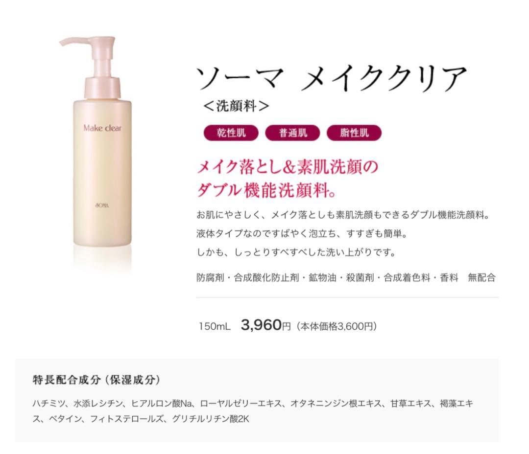 富さん【正規品】ソーマ化粧品★メイククリア 3本セット