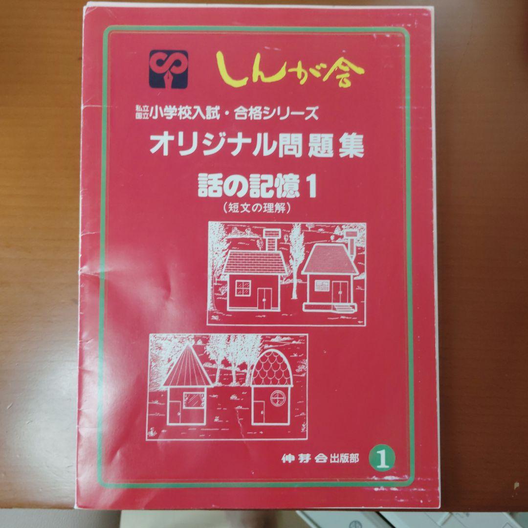伸芽会 オリジナル問題集(旧版) 全63冊 セット