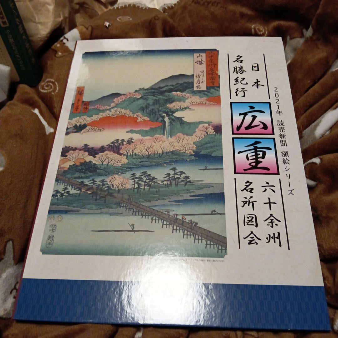 読売新聞 広重 日本名勝紀行 六十余州図会 24枚セット 額絵シリーズ