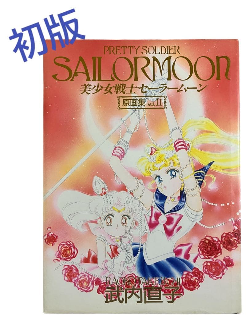 【初版】　美少女戦士セーラームーン 原画集 vol.2