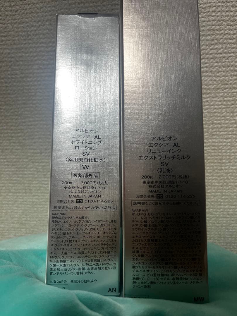 新品アルビオン　エクシアエクストラリッチミルク&エクシアホワイトニングローション