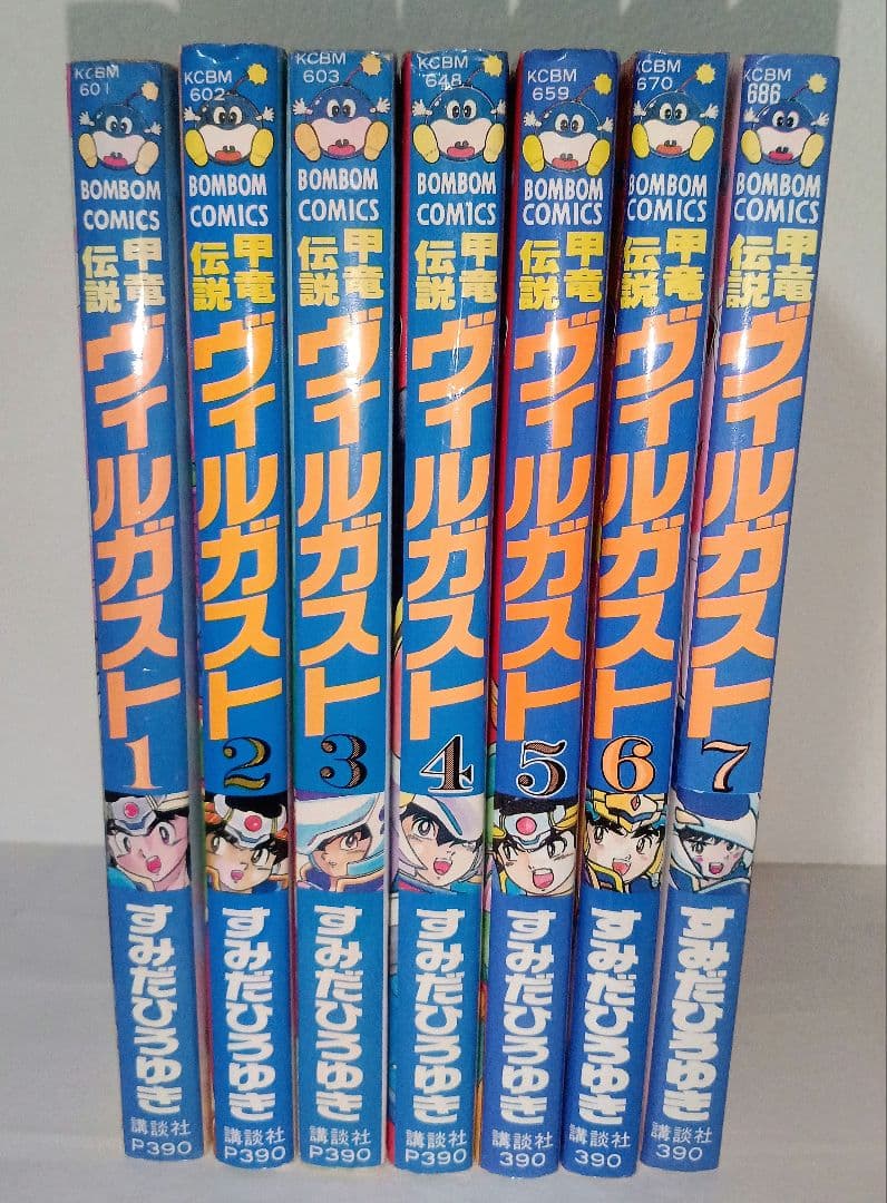 初版 甲竜伝説ヴィルガスト 全巻セット すみだひろゆき コミックボンボン