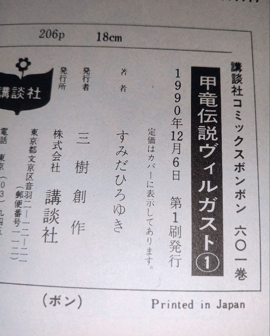 初版 甲竜伝説ヴィルガスト 全巻セット すみだひろゆき コミックボンボン