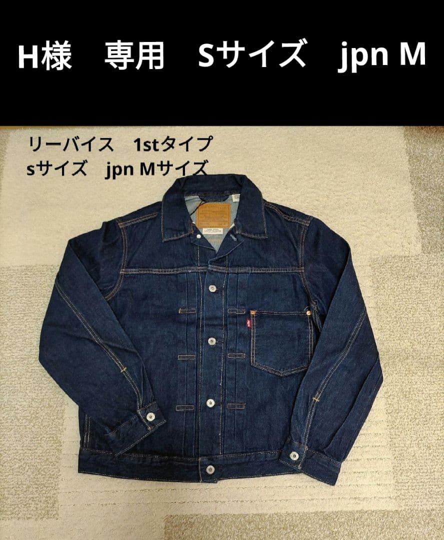 H　Sサイズ　jpnM リーバイス