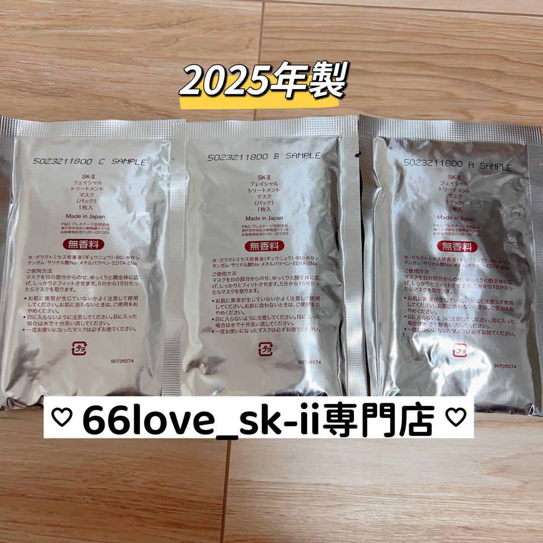 25年製　10枚　お得　SK-II フェイシャルトトリートメントマスク　パック