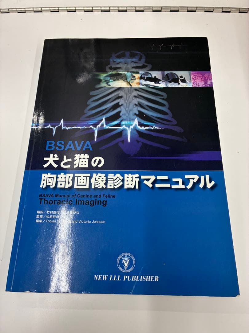 BSAVA 犬と猫の胸部画像診断マニュアル 獣医 小動物