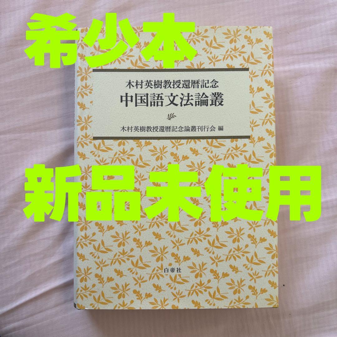 【新品】木村英樹教授還暦記念　中国語文法論叢　希少本