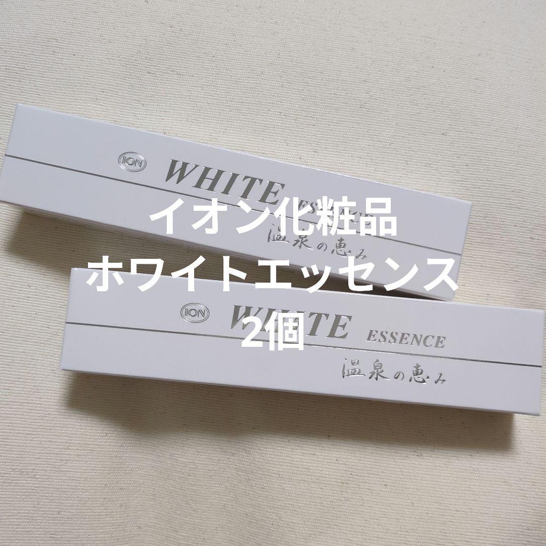 イオン化粧品 ホワイトエッセンス 2個