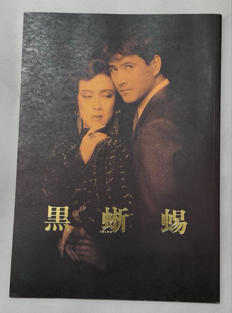黒蜥蜴 劇場パンフレット　坂東玉三郎　草刈正雄