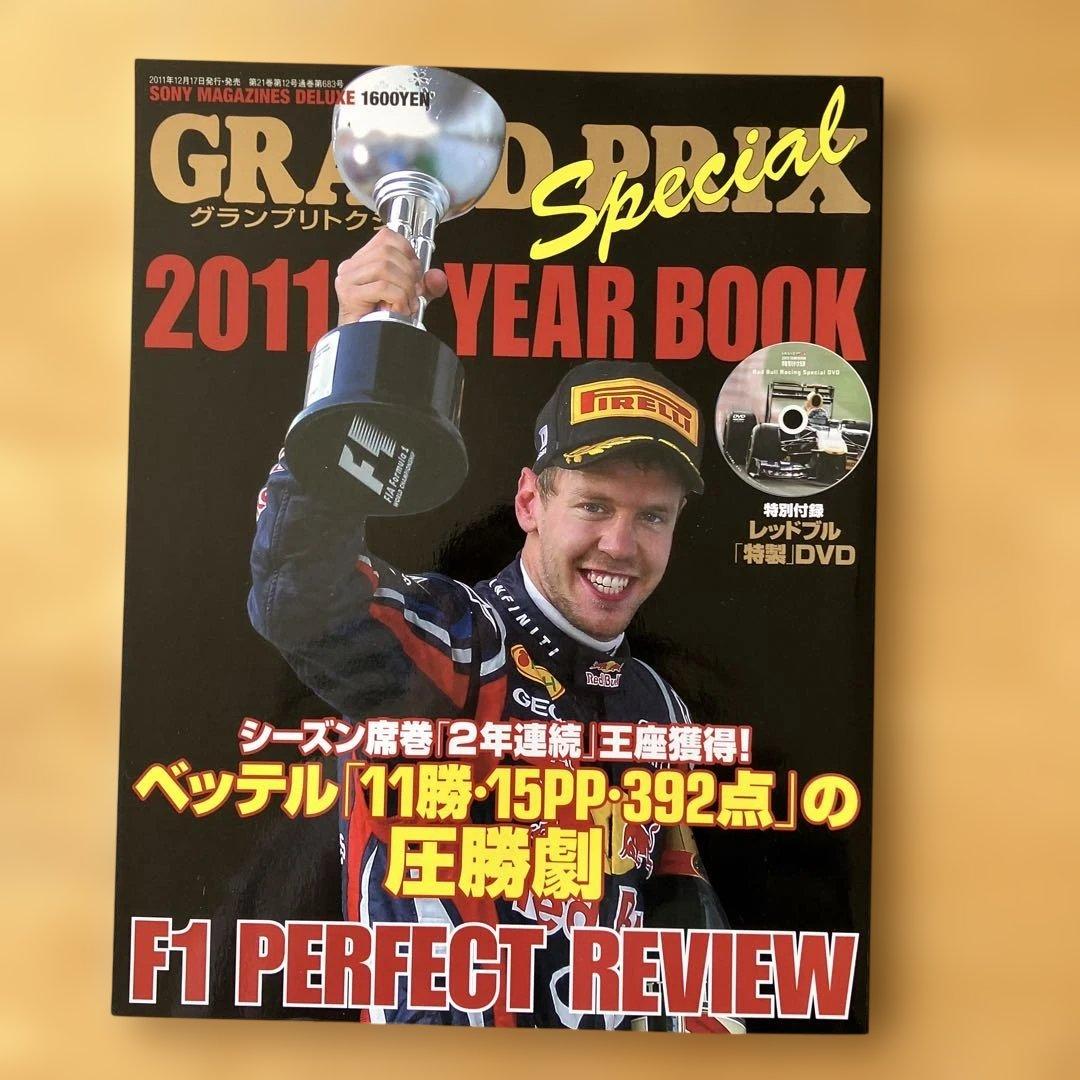2011 グランプリ Special YEAR BOOK
