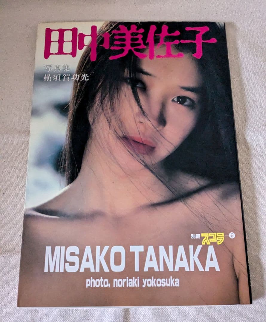 希少永久保存版◆田中美佐子 写真集 『別冊スコラ⑥』 講談社