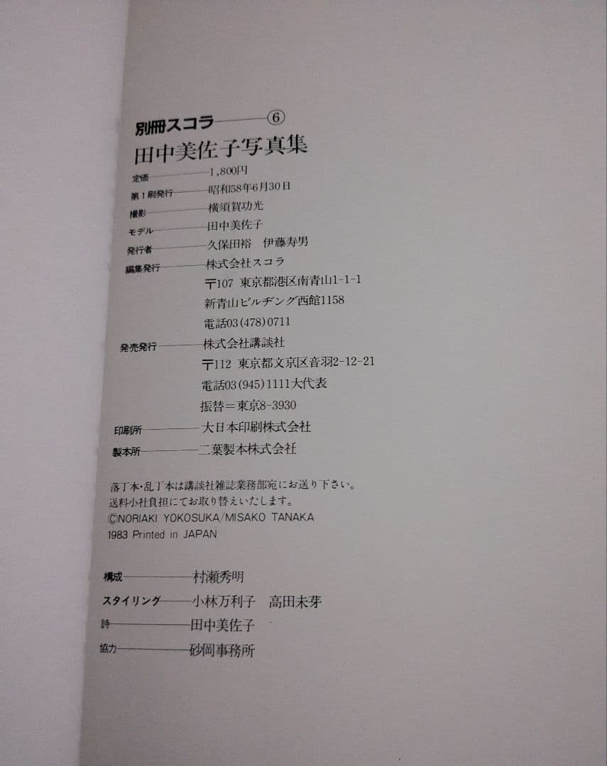 希少永久保存版◆田中美佐子 写真集 『別冊スコラ⑥』 講談社