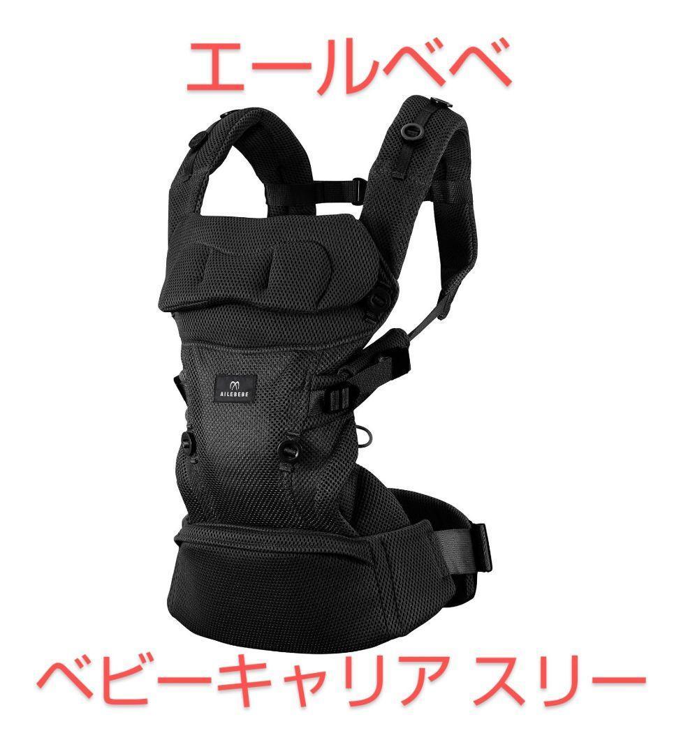 エールベベ ベビーキャリア スリー