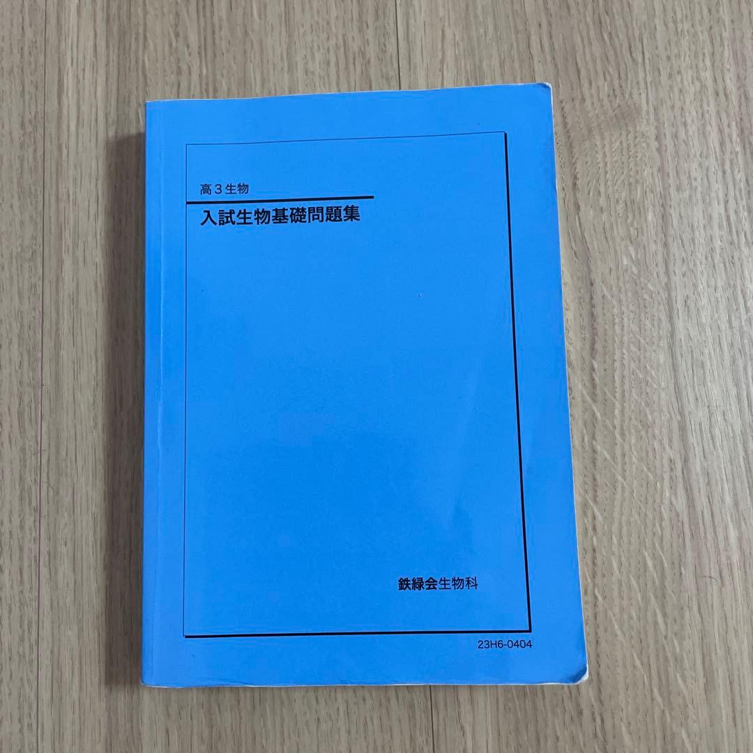 鉄緑会　入試生物基礎問題集