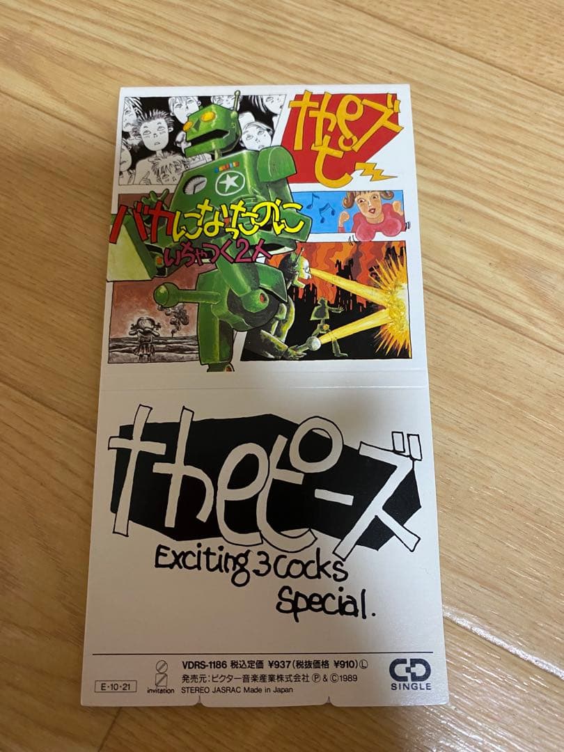 【廃盤見本品】バカになったのに　シングルCD
