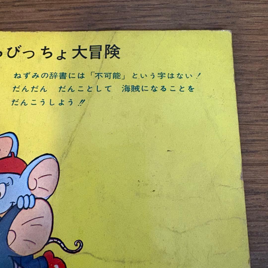 藤子不二雄 もぐっちょちびっちょ大冒険 朝日ソノラマ 井上ひさし レア NHK
