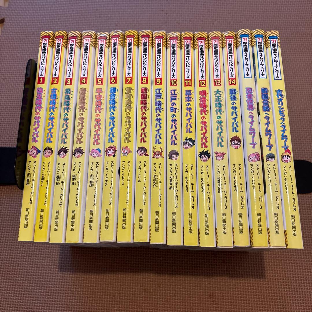 歴史漫画サバイバルシリーズ　全14巻セット(全巻)＋タイムワープシリーズ　全3冊