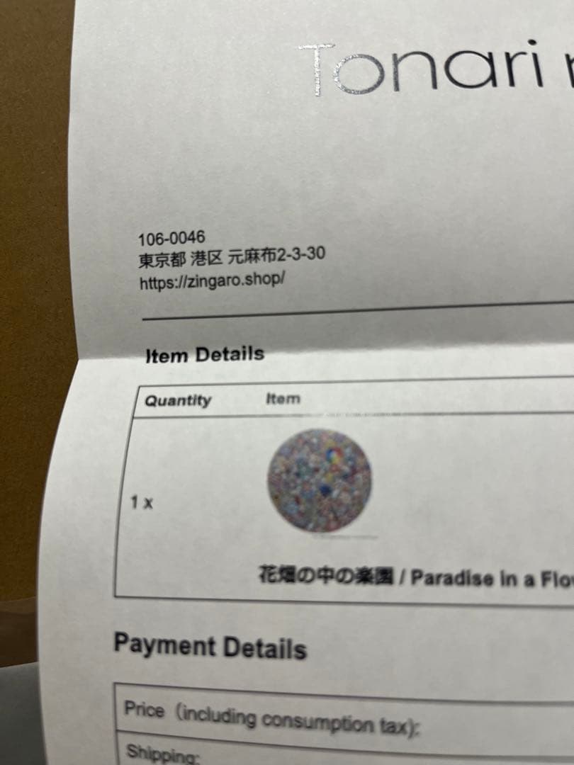 村上隆 花畑の中の楽園 / Paradise in a Flower Field