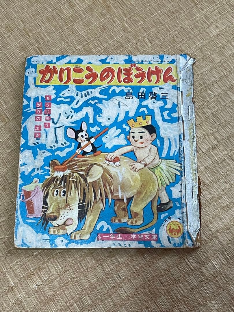 マンガ　島田啓三　かりこうのぼうけん 第11集　小学1年生付録