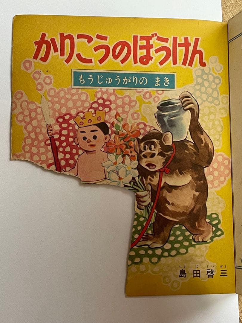 マンガ　島田啓三　かりこうのぼうけん 第11集　小学1年生付録